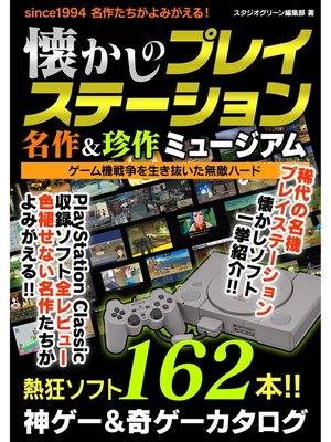 cover image of 懐かしのプレイステーション　名作＆珍作ミュージアム